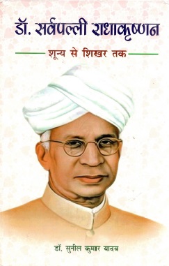 डॉ. सर्वपल्ली राधाकृष्णन : शून्य से शिखर तक | Dr. Sarvapalli Radhakrishnan : Shunya se Shikhar Tak